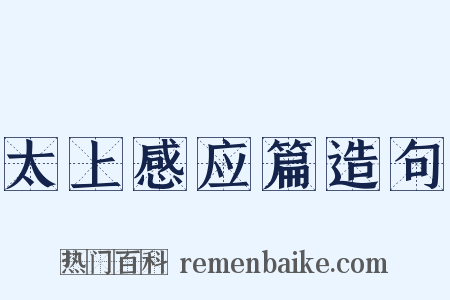 太上感应篇造句是什么意思的图片